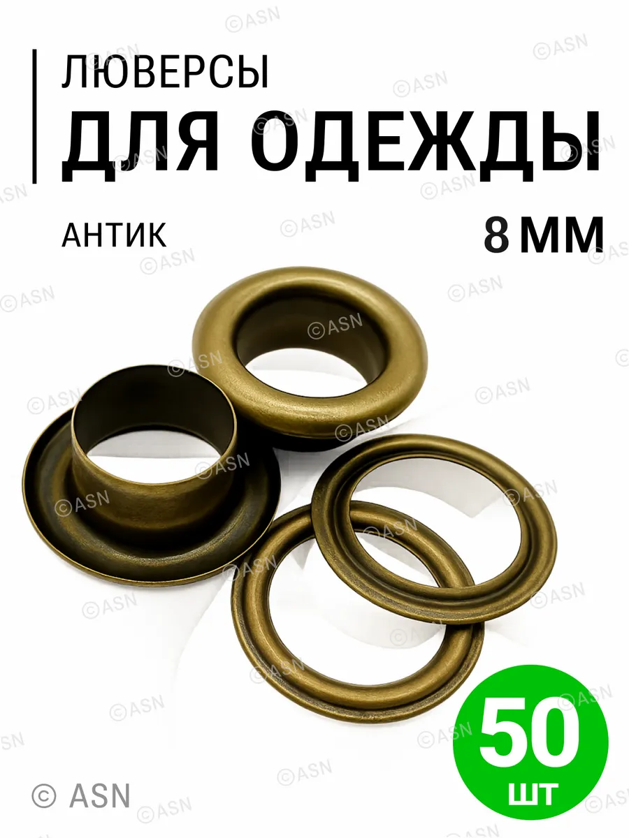 Люверсы для одежды, кожи, рюкзаков, антик 8 мм, 50 шт