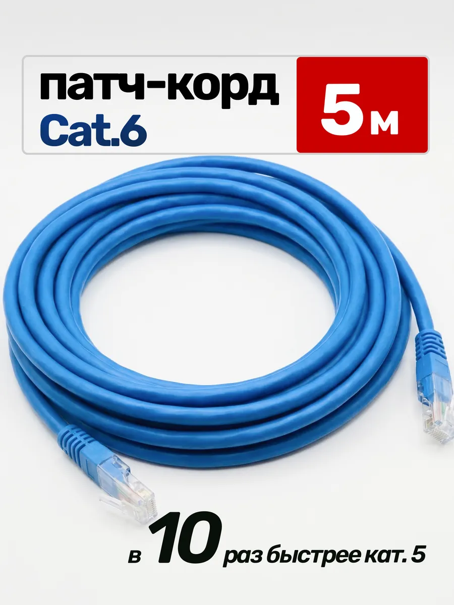 Патч-корд интернет кабель cat 6, UTP, 5 метров