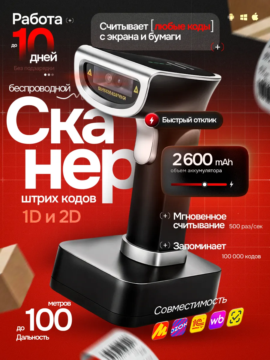 Сканер штрихкода беспроводной 1D/2D с зарядной станцией