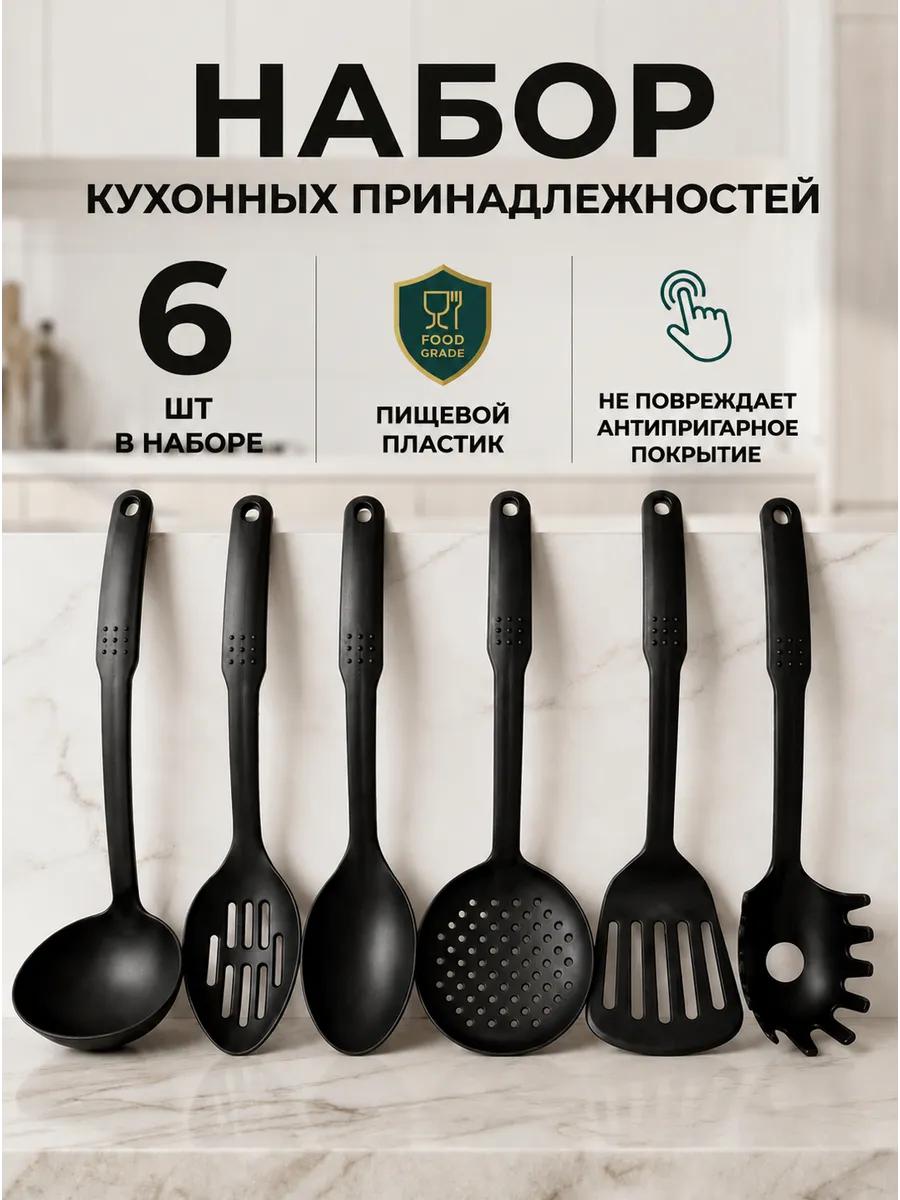 Набор кухонных принадлежностей
