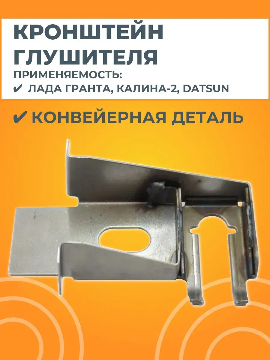 Кронштейн крепления основного глушителя