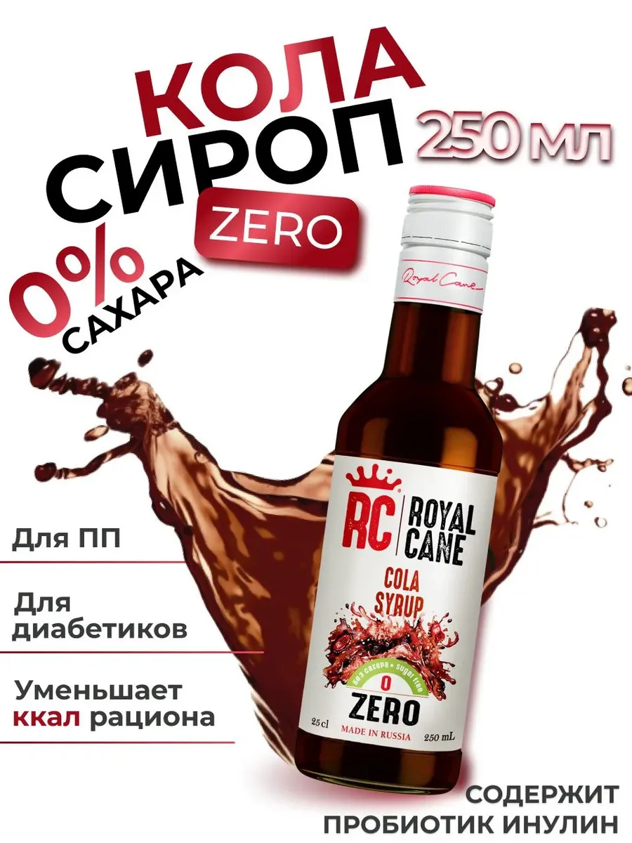 Сироп без сахара Кола Zero для кофе, лимонада 0.25л