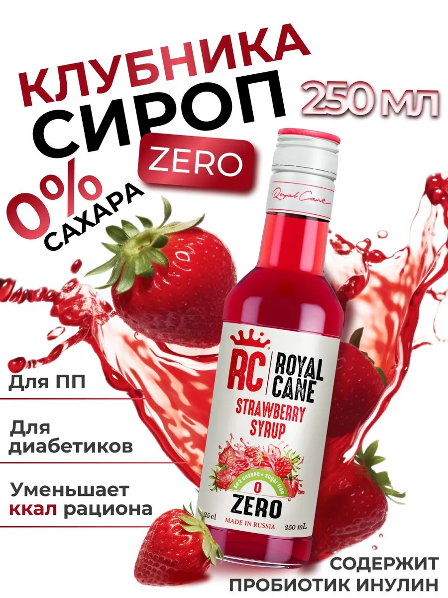 Сироп без сахара Клубника Zero для кофе, лимонада, коктейлей, 0.25л