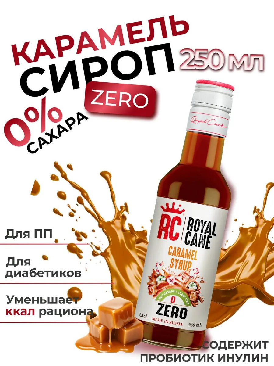 Сироп без сахара Карамель Zero для кофе коктейлей, 0.25л