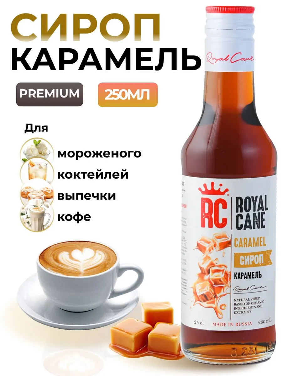 Сироп Карамель 0.25 для кофе, лимонада, коктейля
