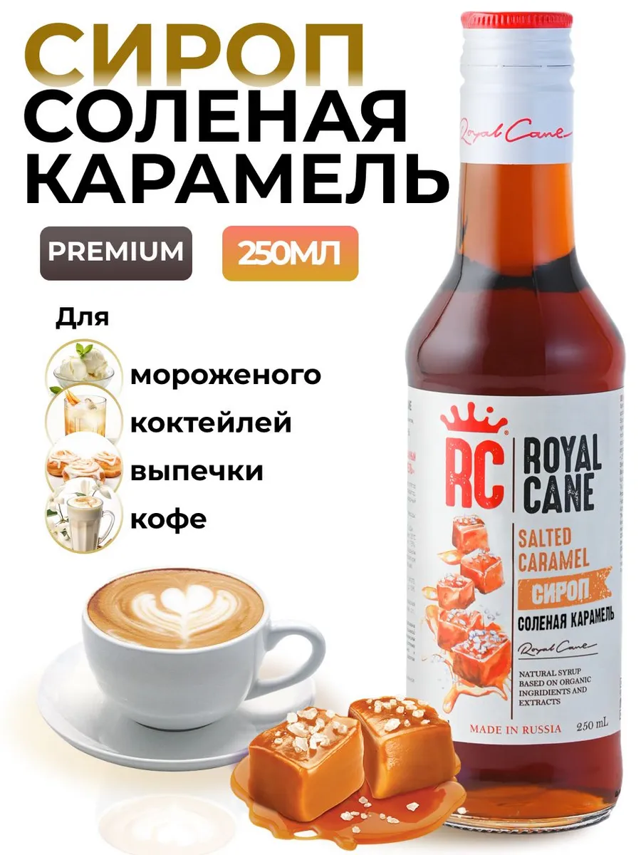 Сироп для кофе Соленая карамель 0.25л напитков и коктейлей