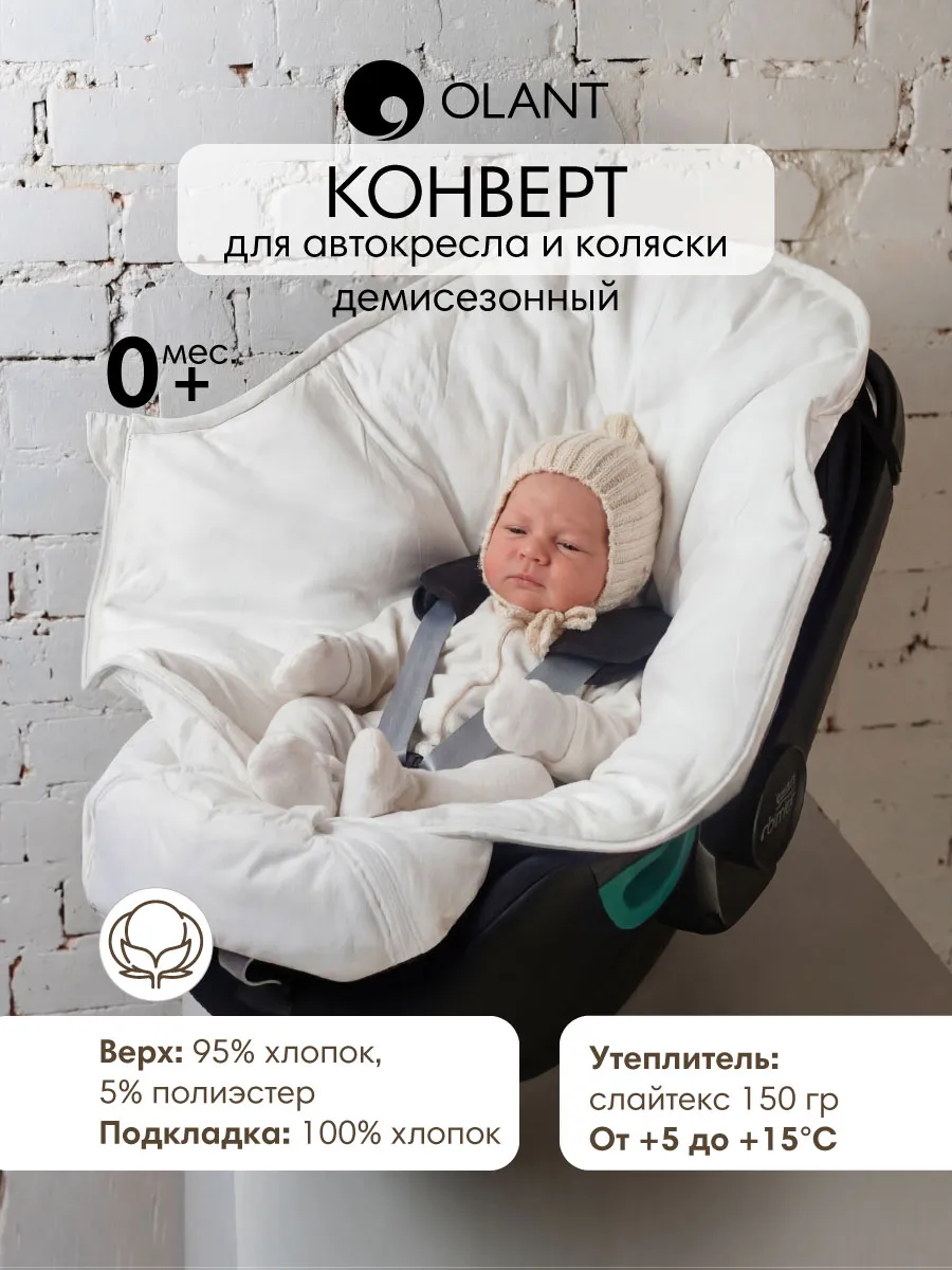 Конверт для новорожденных в автокресло и коляску демисезон