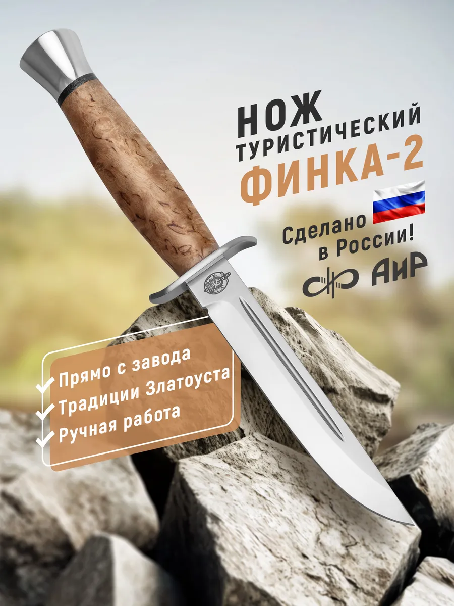Туристический нож Финка-2, карельская береза, 95Х18