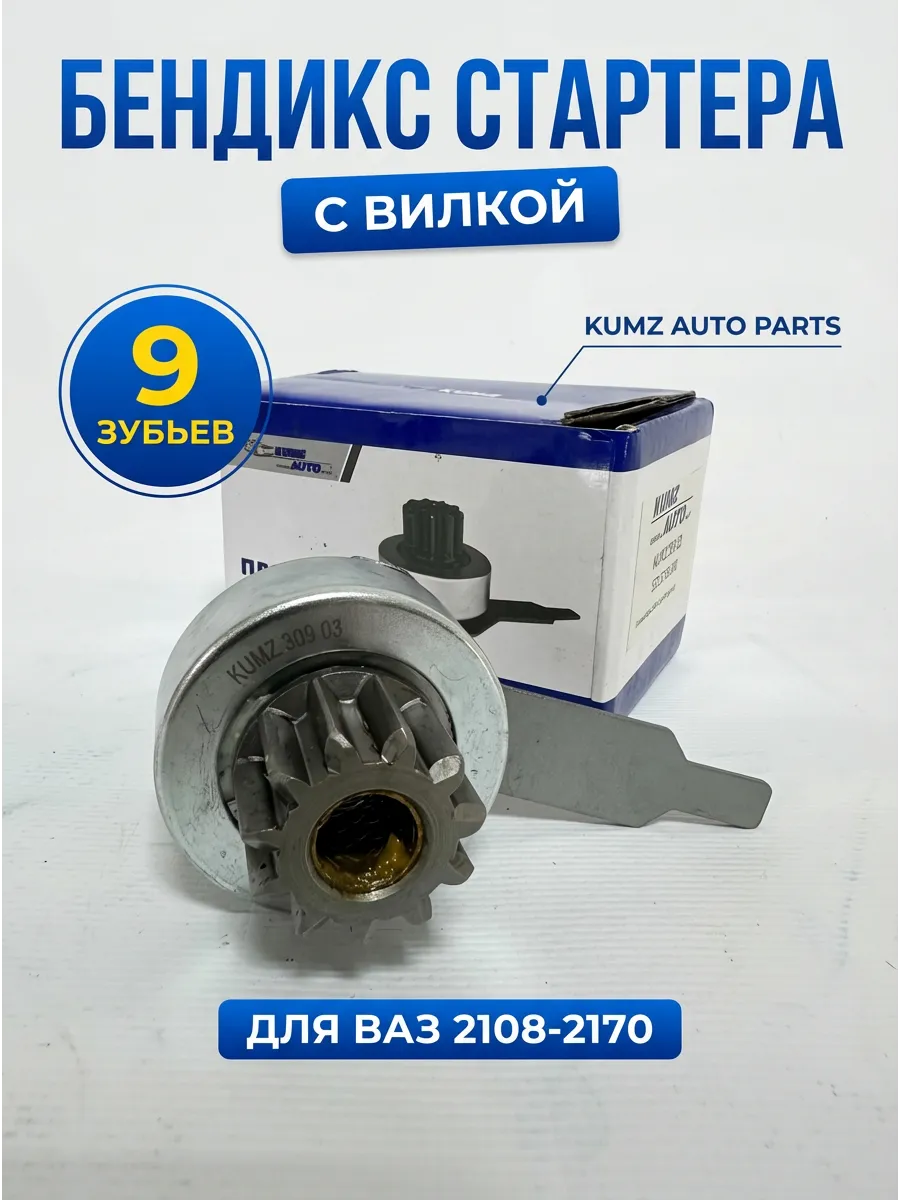 Бендикс Ваз 2110, 2170, 1118  (9 зуб с Вилкой)  KUMZ