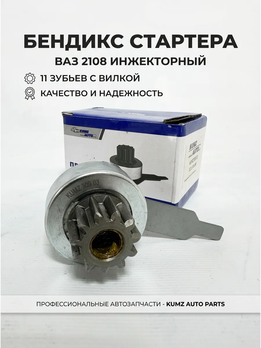 Бендикс Ваз 2108 инж (11 Зуб с вилкой)  KUMZ
