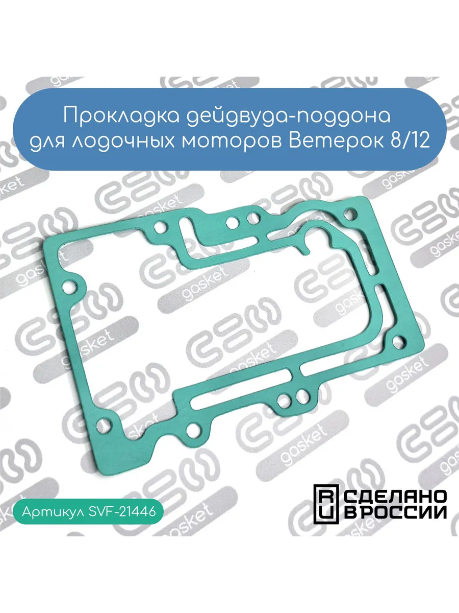 Прокладка дейдвуда-поддона для моторов Ветерок 8 12