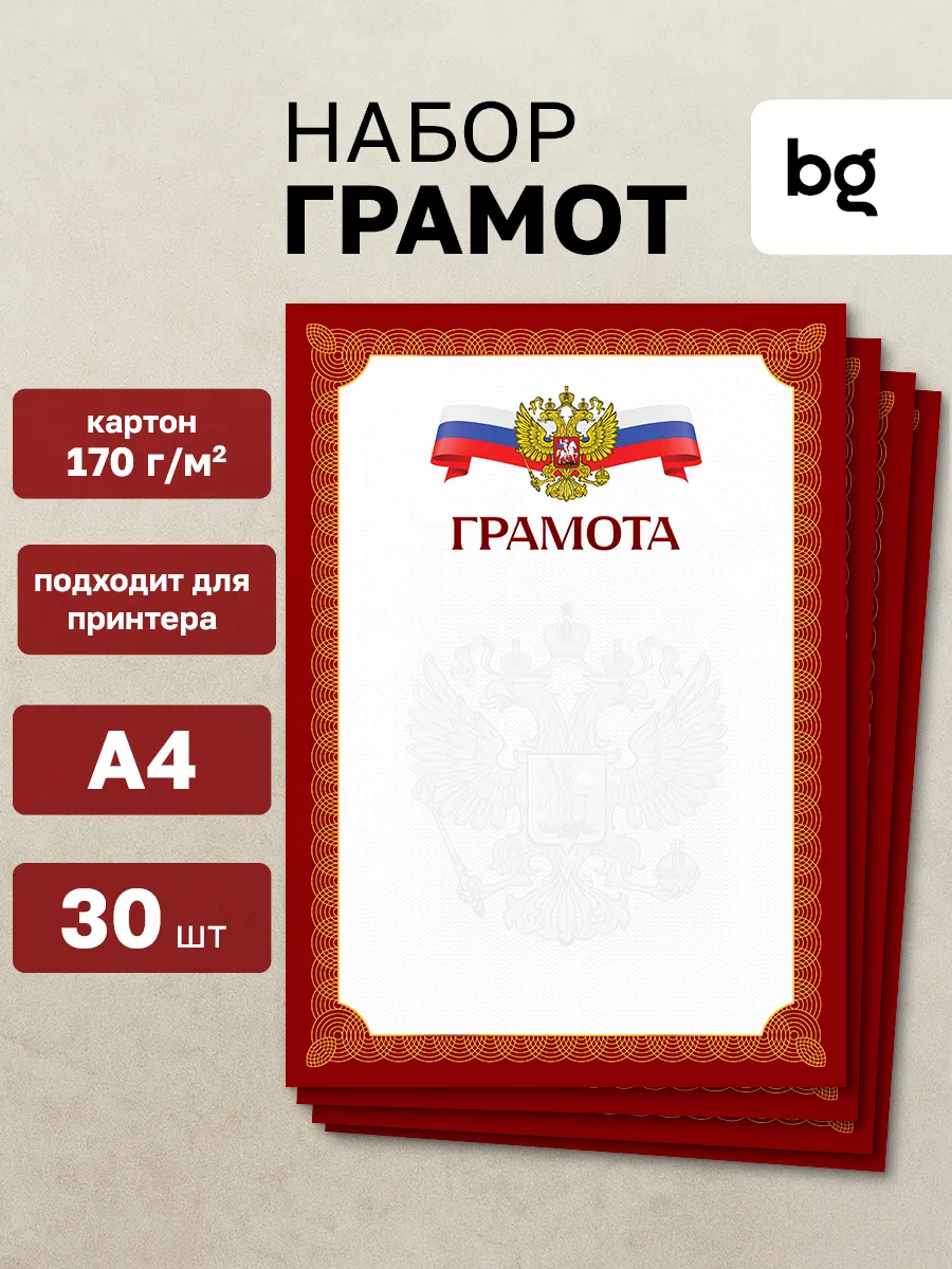Грамота школьная для принтера А4 30 штук