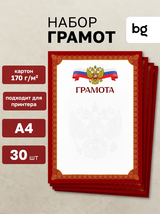 BG Грамота школьная для принтера А4 30 штук, вариант