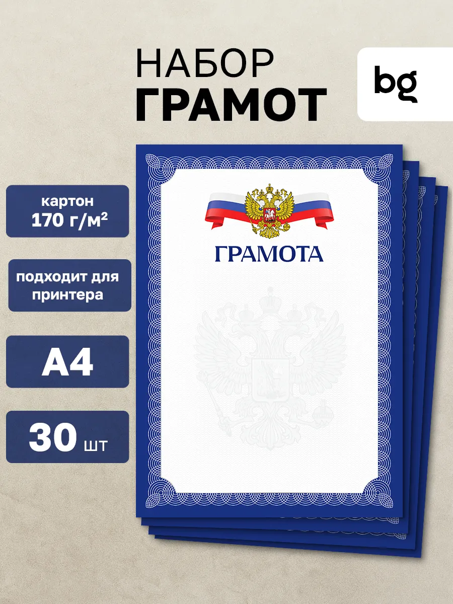 Грамота для принтера А4 30 штук
