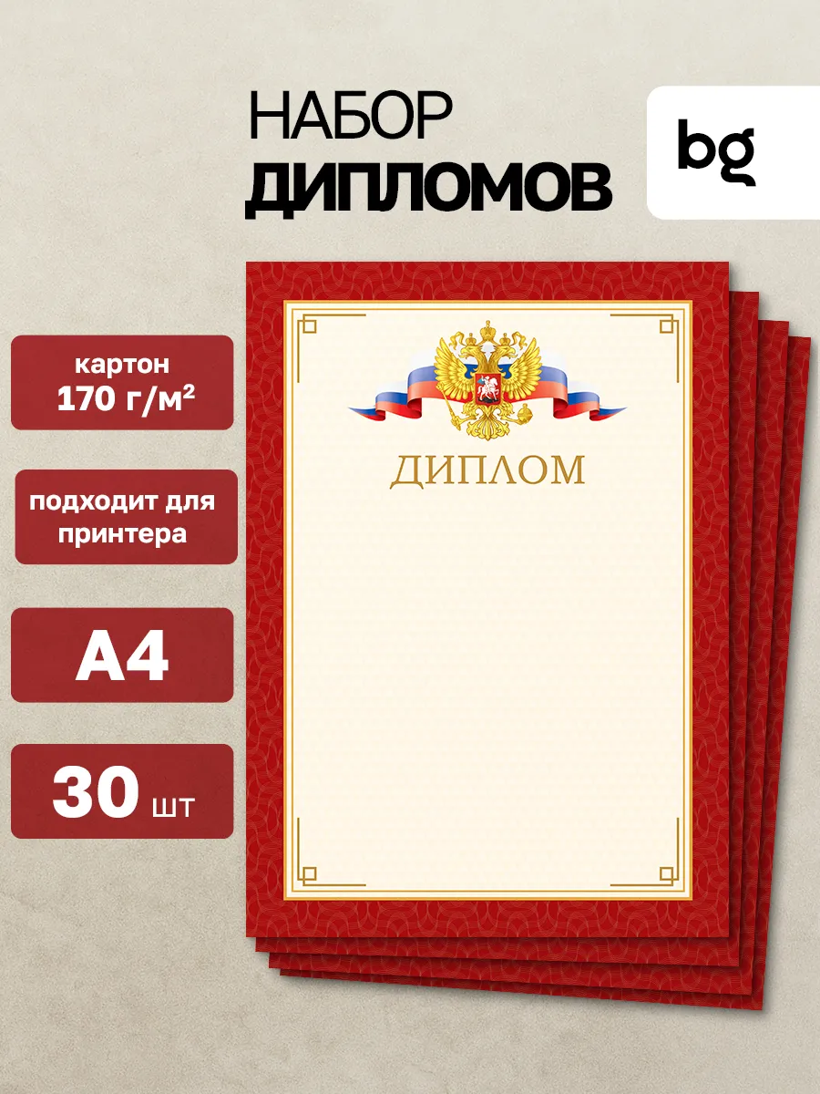 Диплом для принтера А4 30 штук