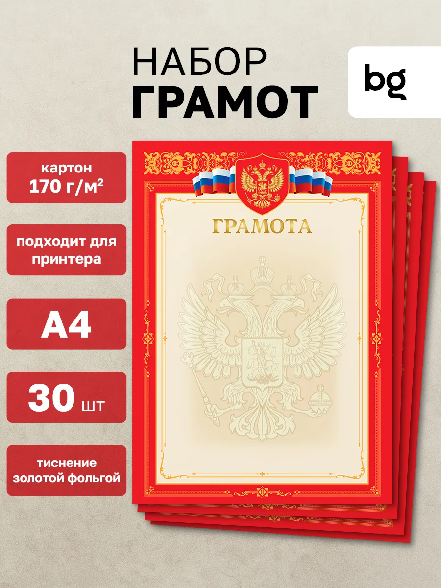 Грамота для принтера А4 30 штук