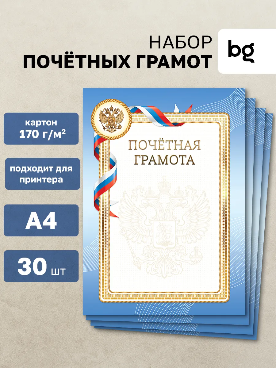 Грамота почетная для принтера А4 30 штук