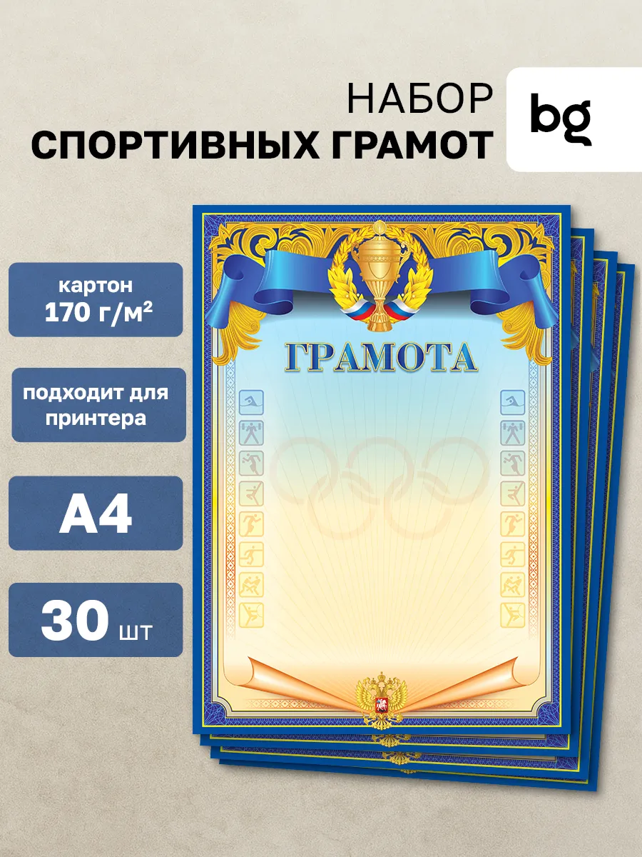 Грамота спортивная для принтера А4 30 штук