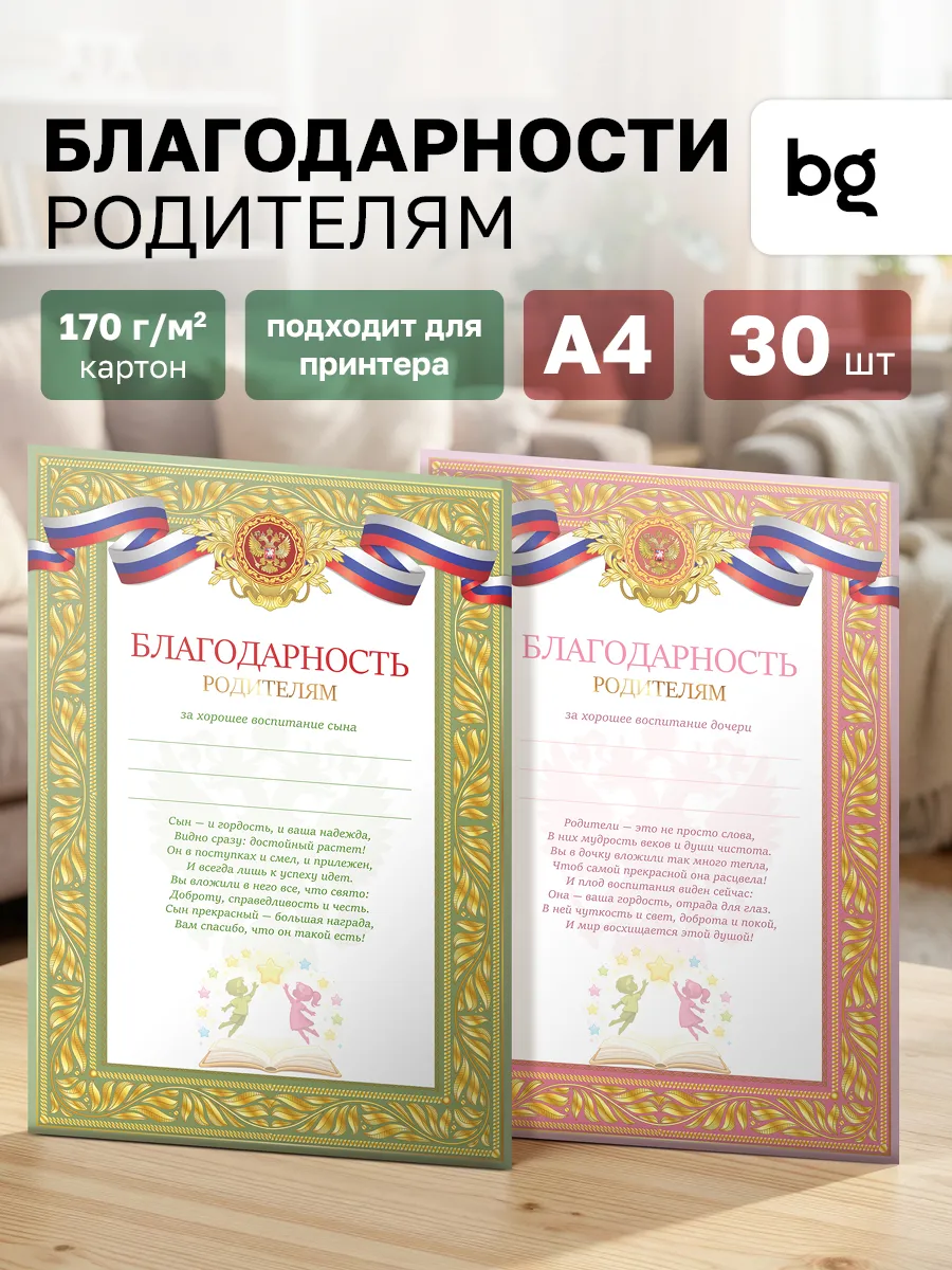 Благодарность родителям для принтера А4 30 штук