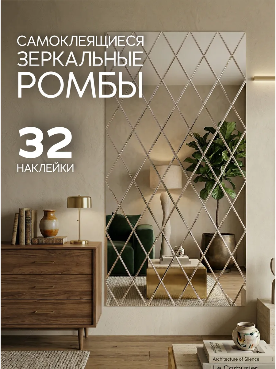 Наклейки интерьерные зеркальные