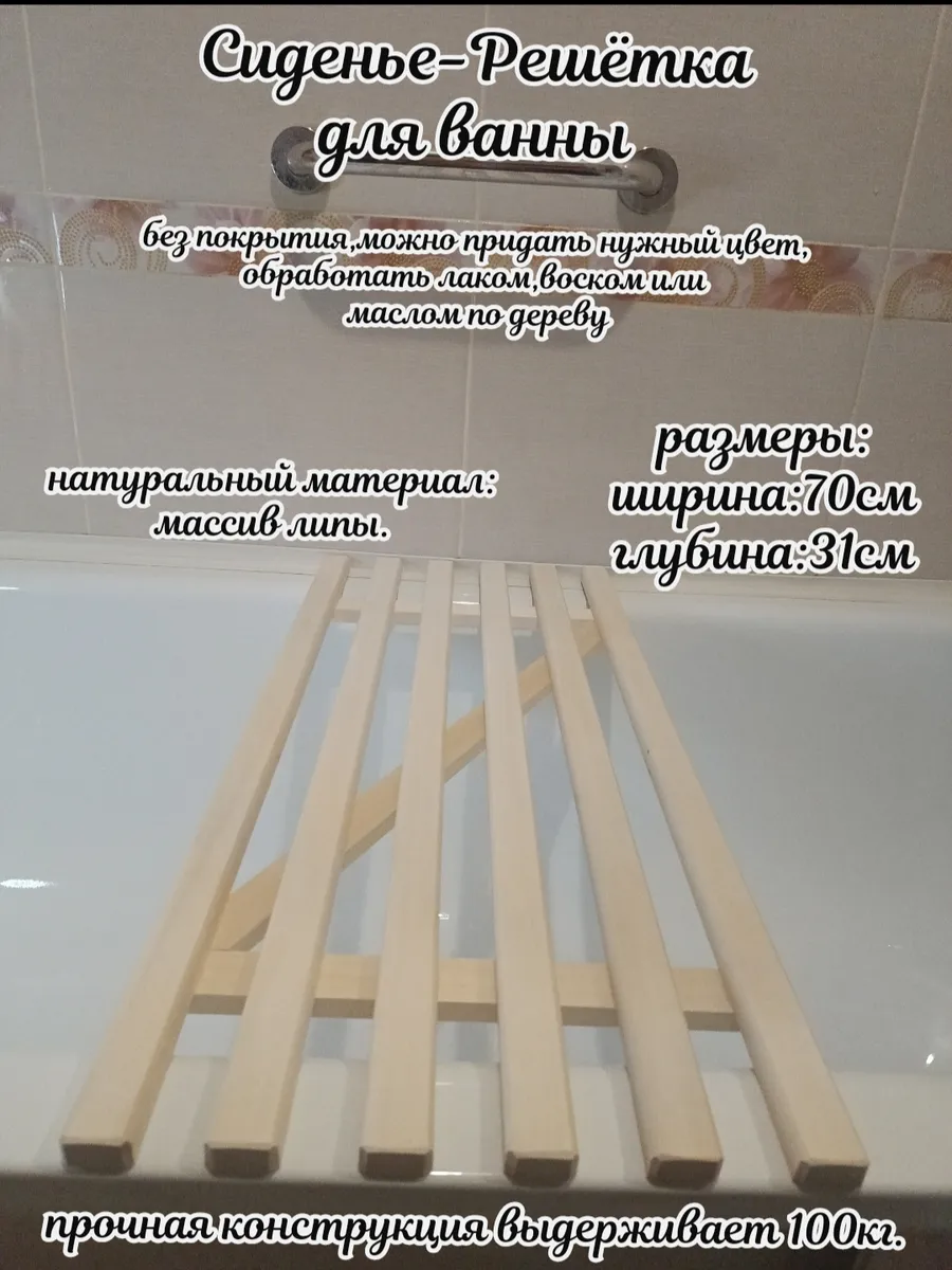 Решетка сиденье деревянное для ванны