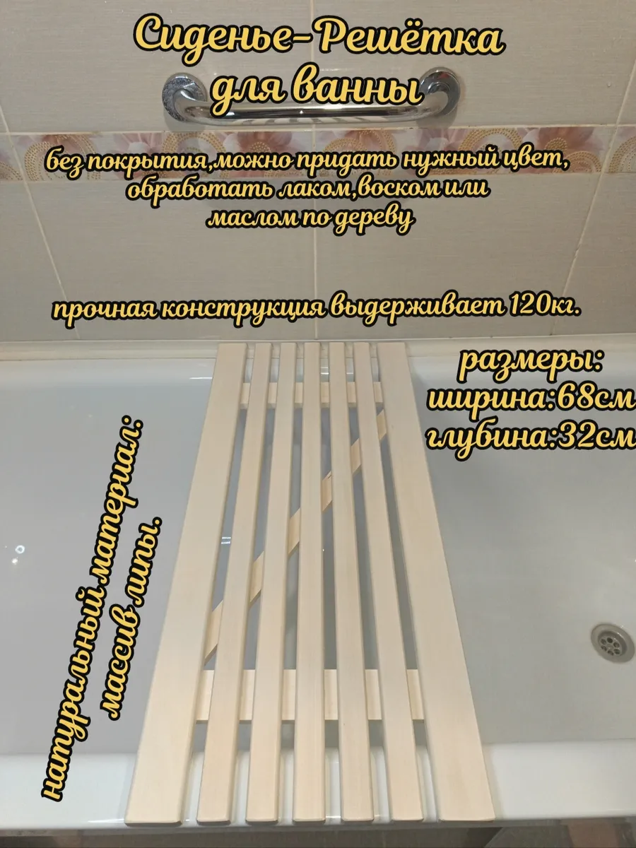 Решетка сиденье деревянное для ванны