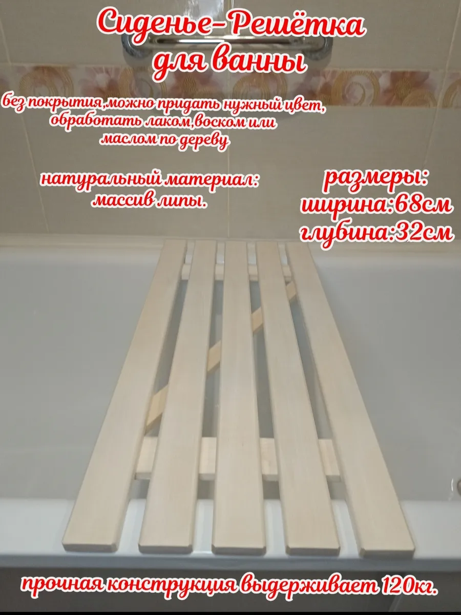 Решетка сиденье деревянное для ванны