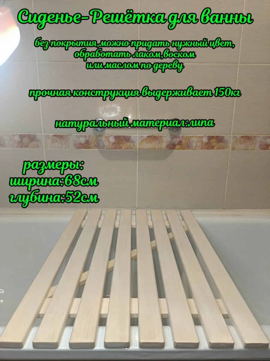Решетка сиденье деревянное для ванны