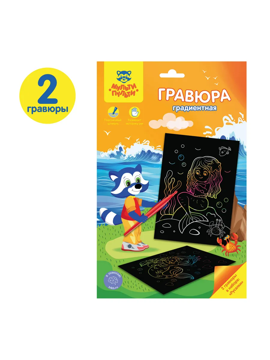 Гравюра Мульти-Пульти "Русалки", А5, градиентная основа
