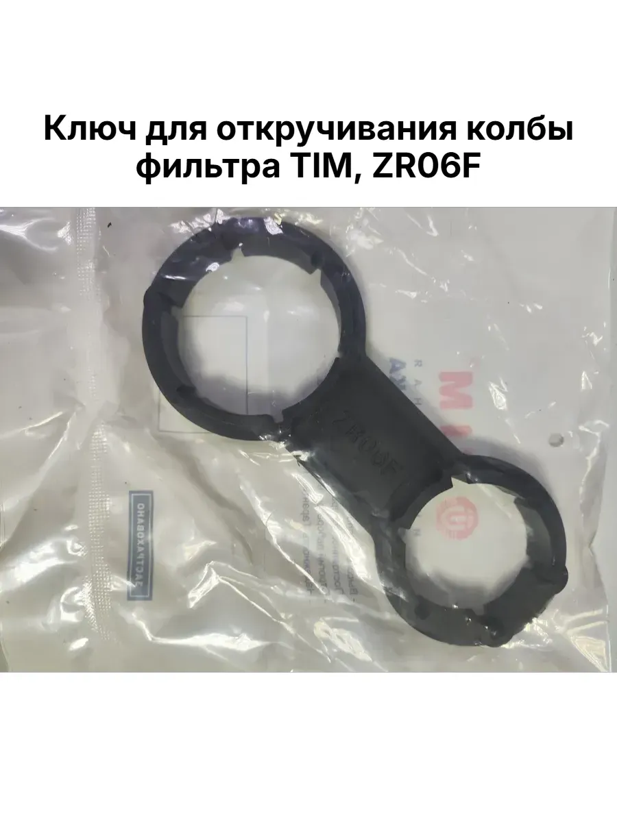 Ключ для откручивания колбы фильтра ZR06F