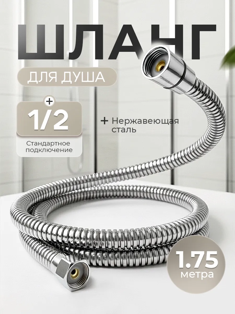 Шланг для душа 175 см