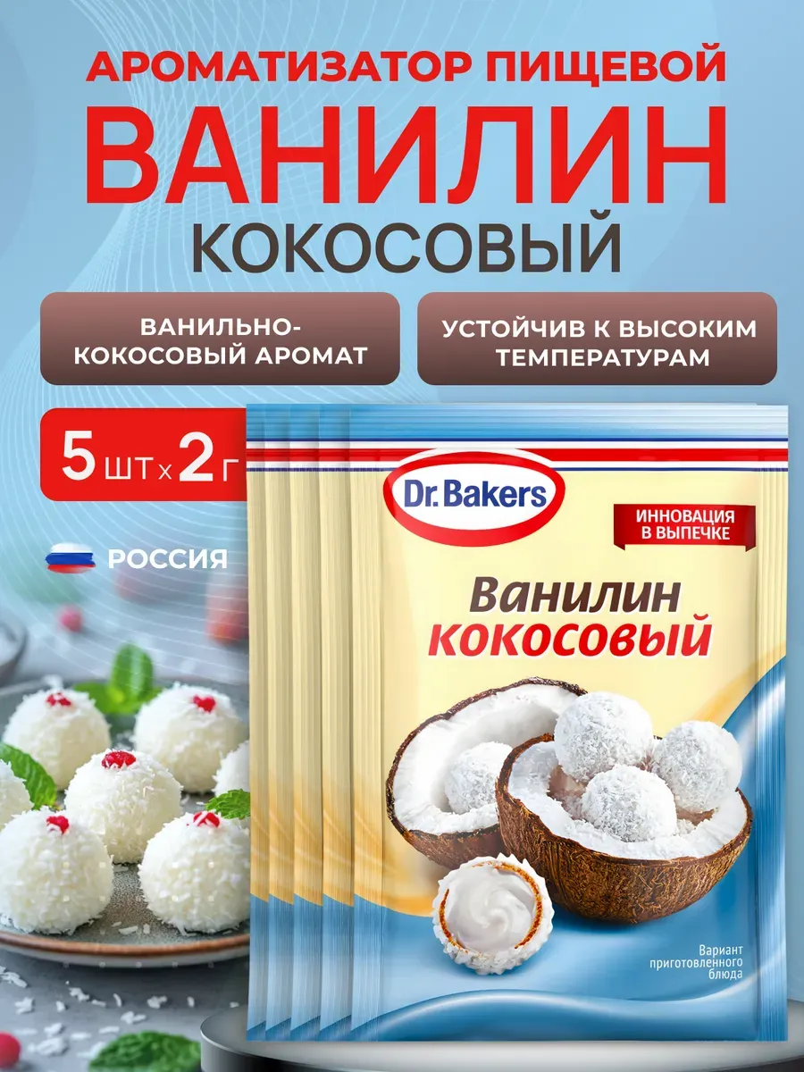 Ароматизатор пищевой Кокосовый ванилин 5 штук по 2 грамма