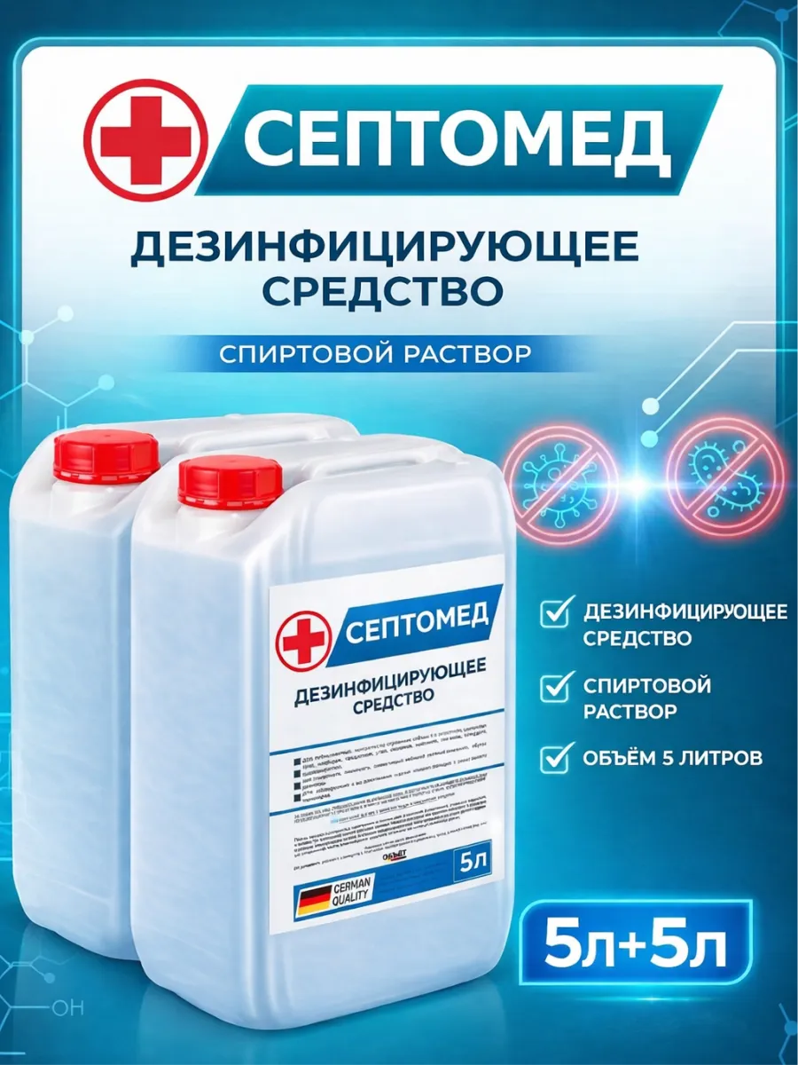 Антисептик СЕПТОМЕД спиртовой дезинфекция поверхностей 10л