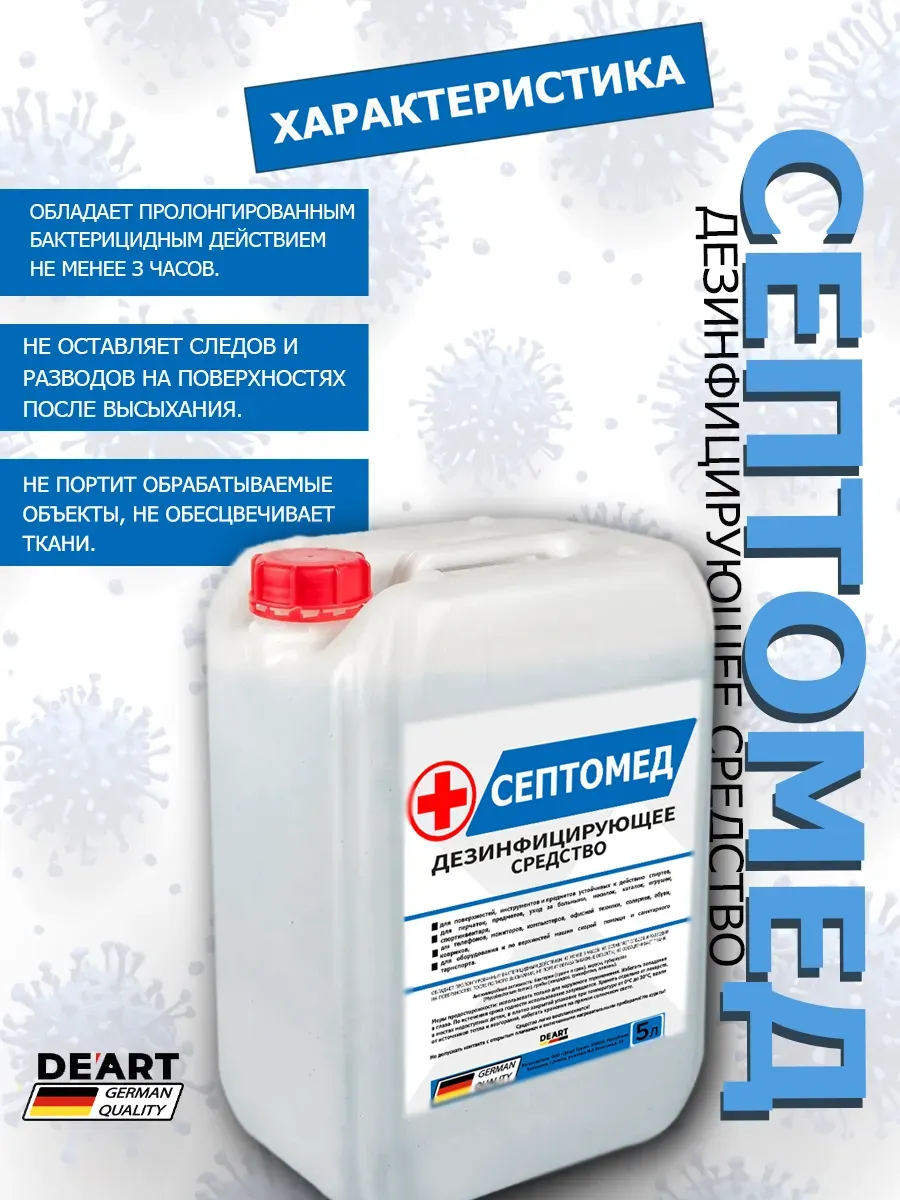 Антисептик СЕПТОМЕД спиртовой дезинфекция поверхностей 10л фото 3