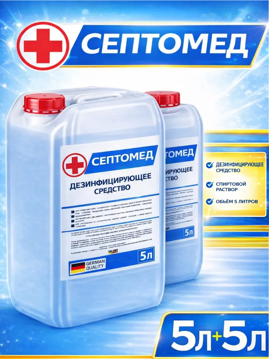 Антисептик СЕПТОМЕД спиртовой раствор 10л