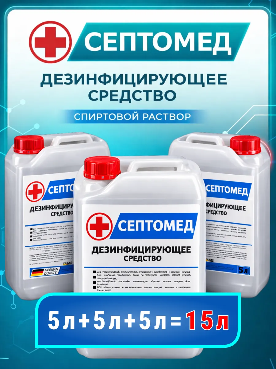 Антисептик СЕПТОМЕД спиртовой дезинфекция поверхностей 15л