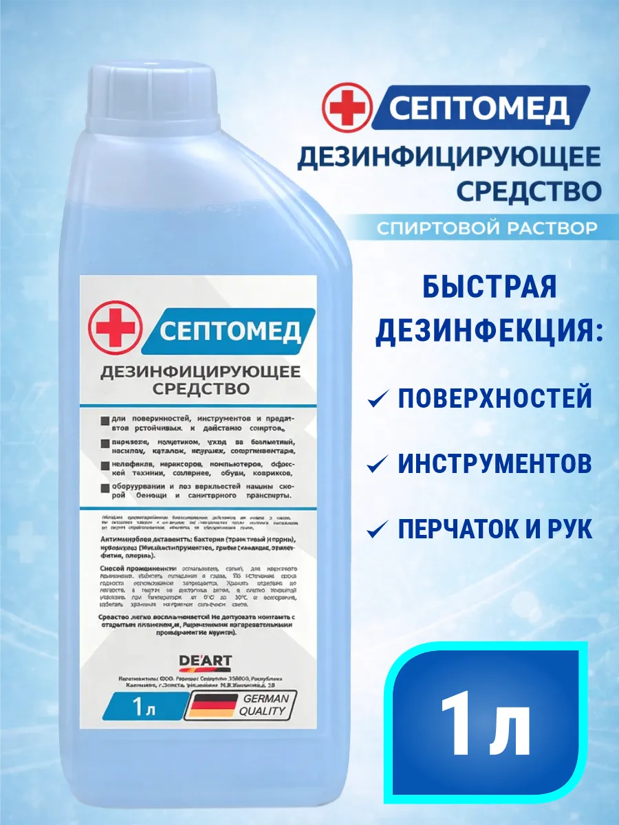 Антисептик СЕПТОМЕД спиртовой дезинфекция поверхностей 1л