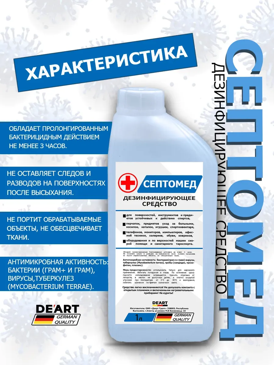 Антисептик СЕПТОМЕД спиртовой дезинфекция поверхностей 1л фото 3