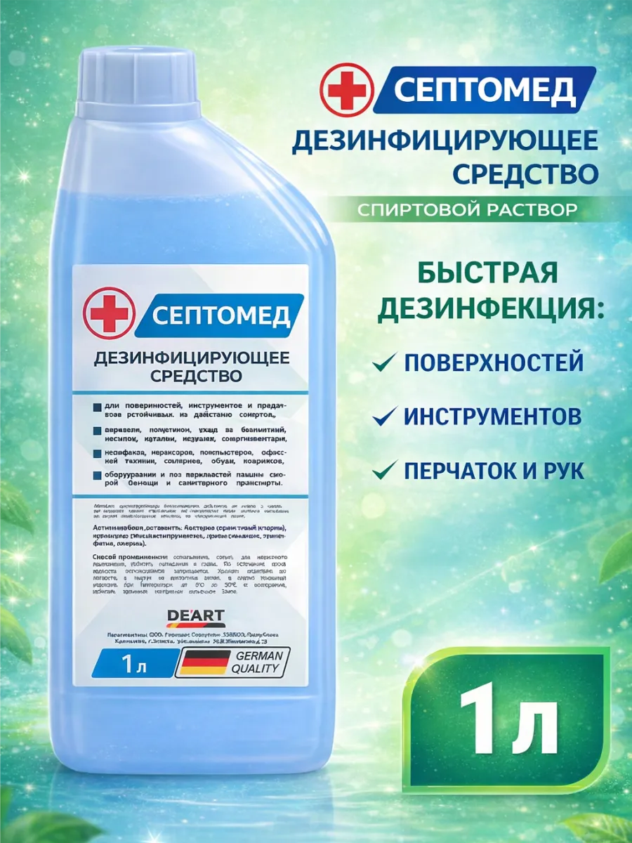 Антисептик СЕПТОМЕД спиртовой раствор 1л