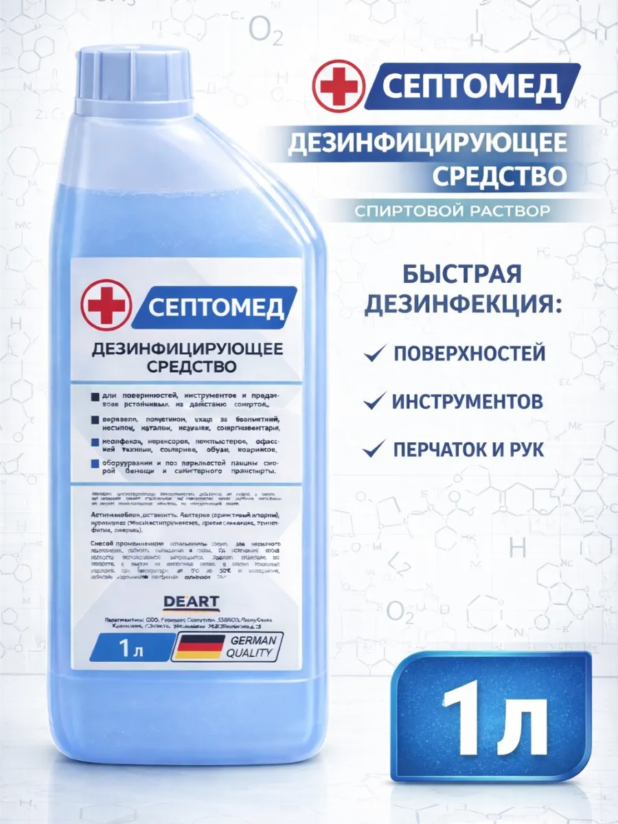 Антисептик для дезинфекции поверхностей 1л