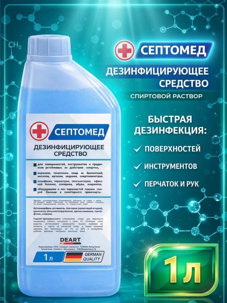 Антисептик спиртовой СЕПТОМЕД 1 литр
