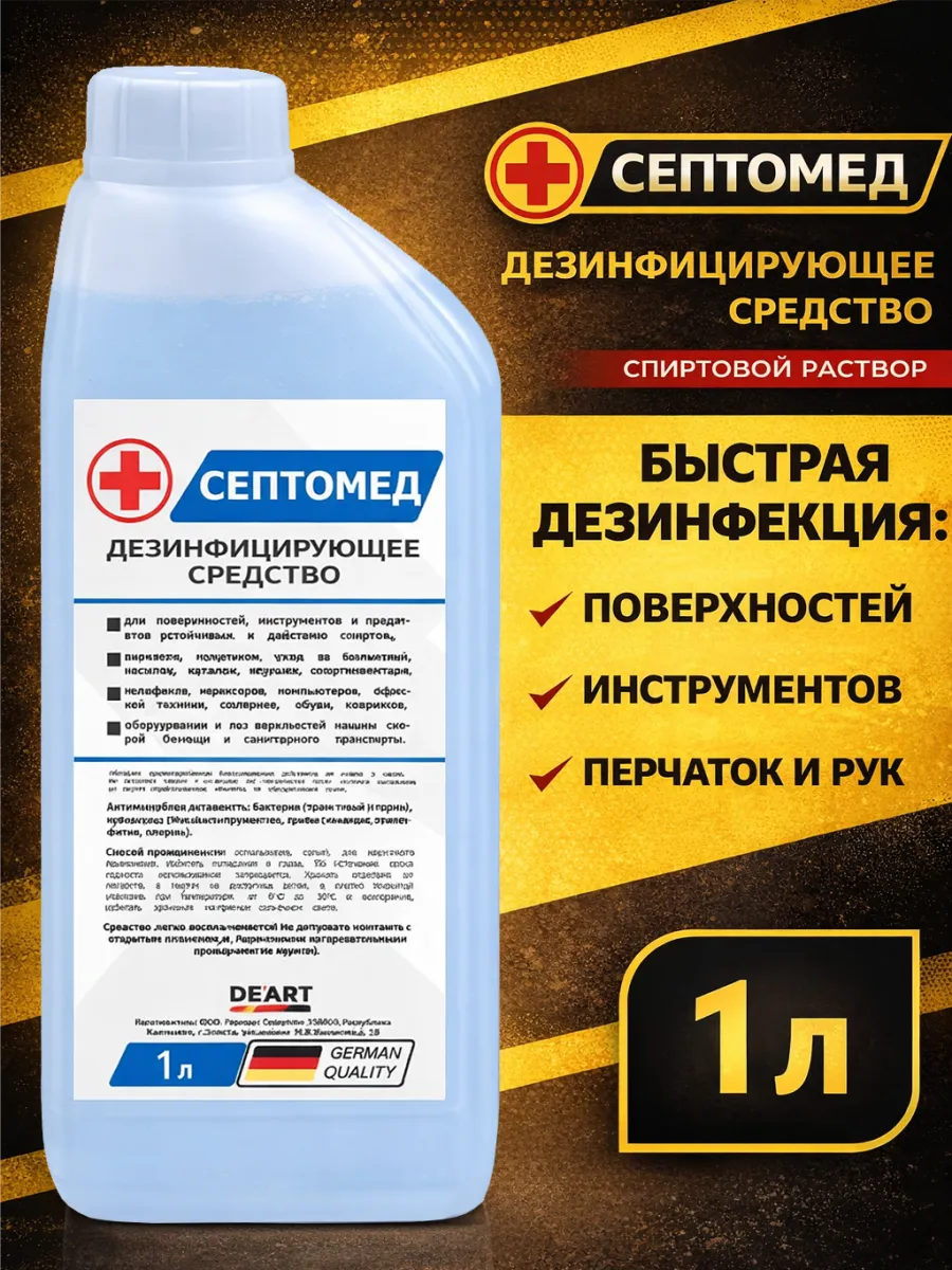Антисептик СЕПТОМЕД спиртовая дезинфекция поверхностей 1л