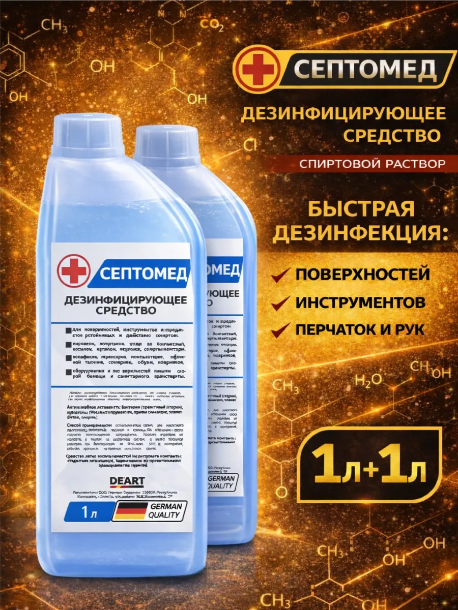 Антисептик СЕПТОМЕД спиртовой дезинфекция поверхностей 2л