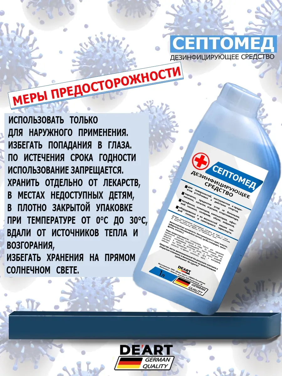 Антисептик СЕПТОМЕД спиртовой дезинфекция поверхностей 2л фото 4