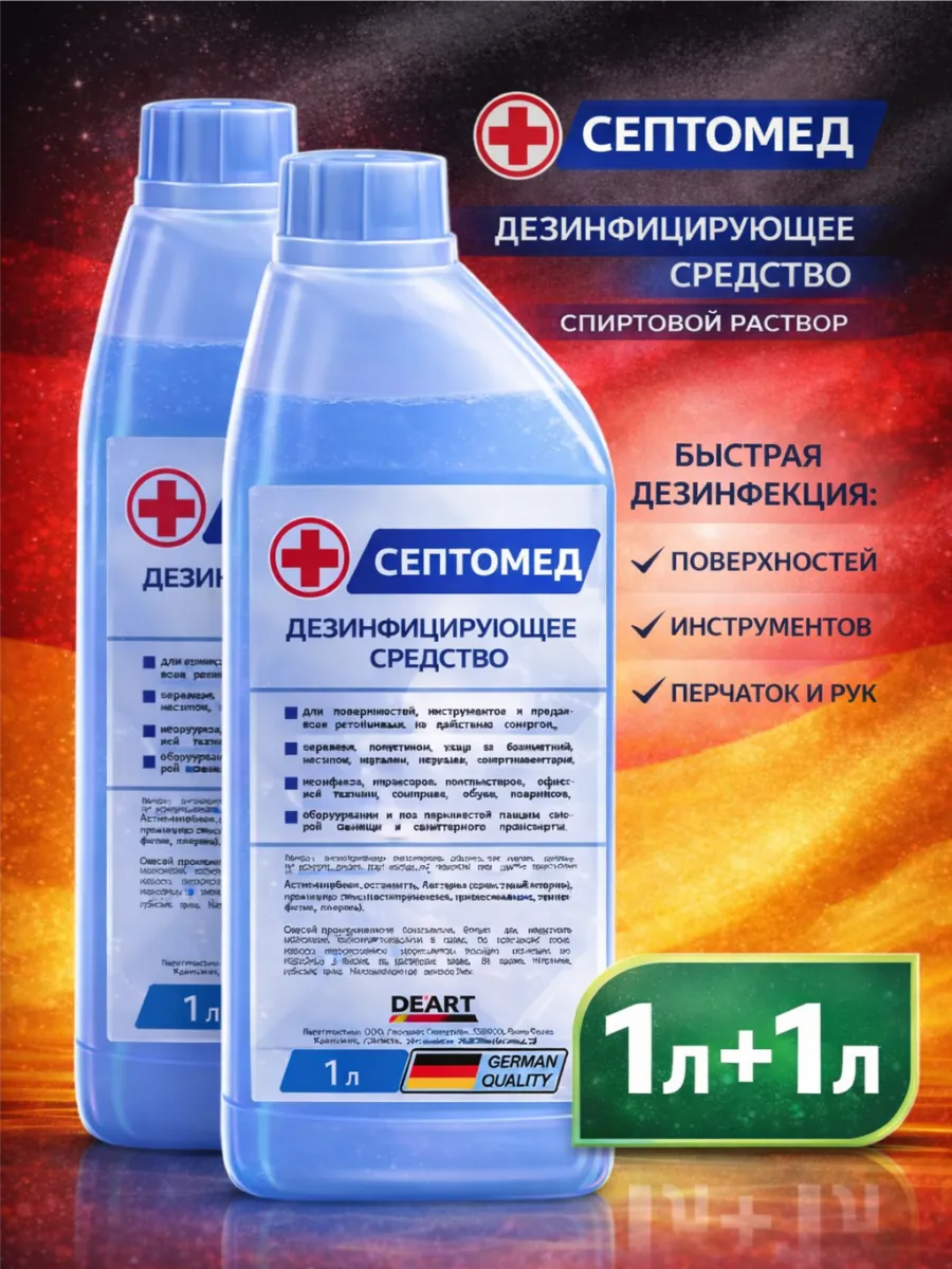 Антисептик спиртовая дезинфекция поверхностей 2 литра
