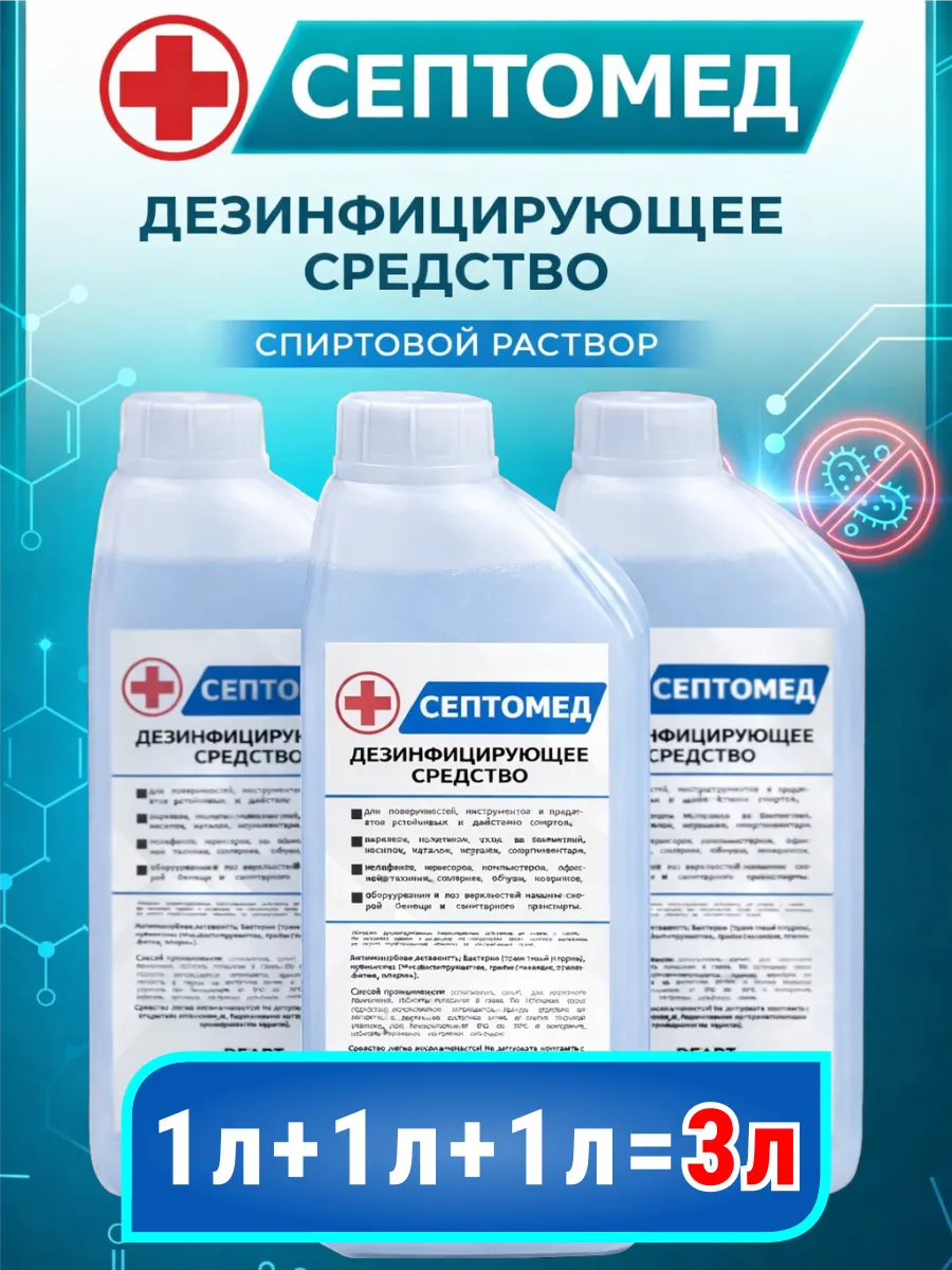 Антисептик СЕПТОМЕД спиртовой дезинфекция поверхностей 3л