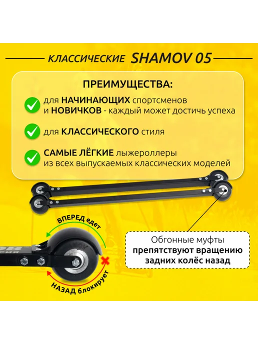 Shamov Лыжероллеры классические 05 (720 мм), колеса каучук 70 мм, черный, фото 2