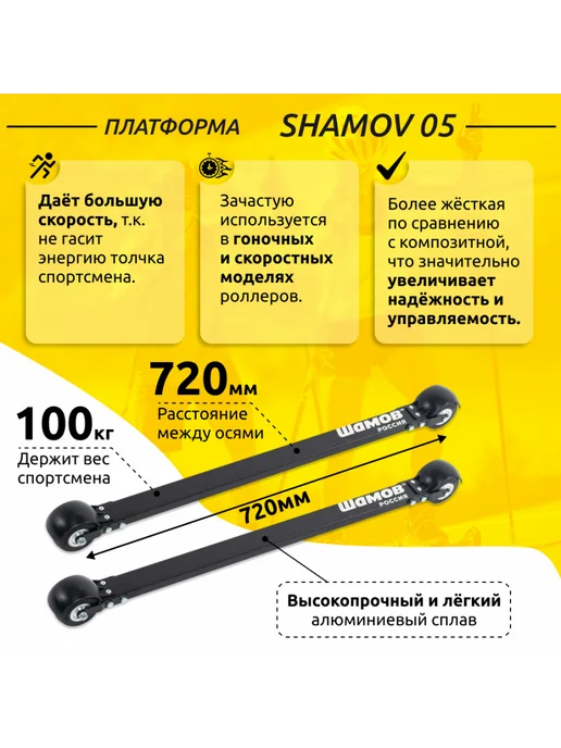 Shamov Лыжероллеры классические 05 (720 мм), колеса каучук 70 мм, черный, фото 4