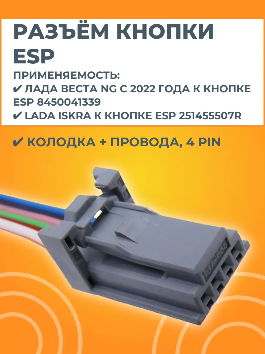 Разъем кнопки курсовой устойчивости ESP