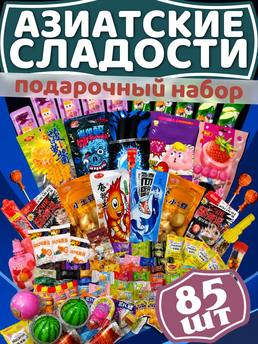 Набор Азиатских Сладостей 85шт